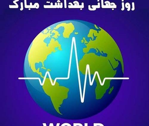 عکس نوشته تبریک روز جهانی بهداشت محیط