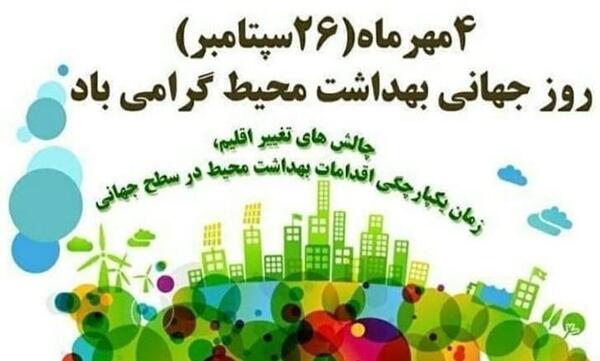 عکس نوشته تبریک روز جهانی بهداشت محیط