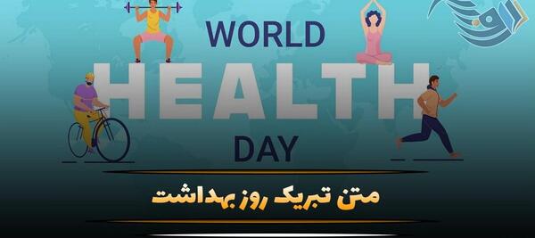 عکس نوشته تبریک روز جهانی بهداشت محیط