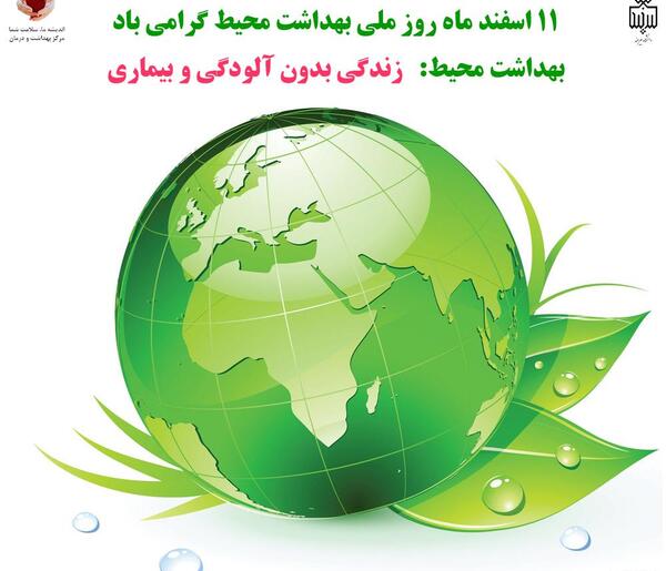 عکس نوشته تبریک روز جهانی بهداشت محیط