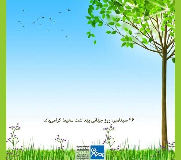 عکس نوشته تبریک روز جهانی بهداشت محیط