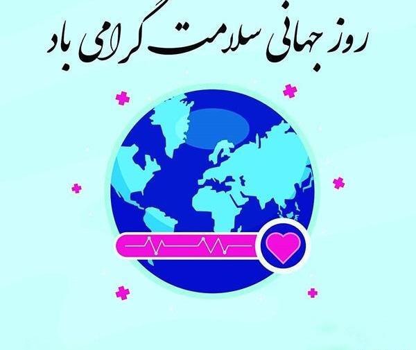 عکس نوشته تبریک روز جهانی بهداشت محیط