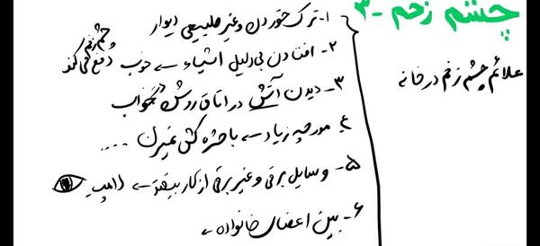 عکس نوشته ایه چشم زخم