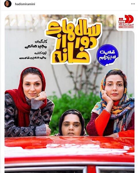 عکس حدیث بهرامی