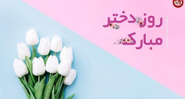 عکس پیام تبریک روز دختر سال 1399