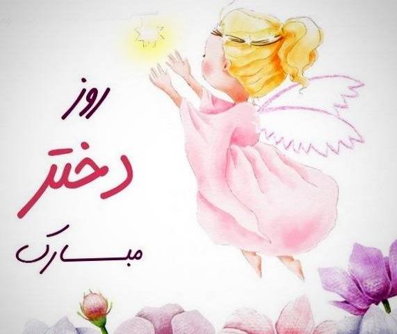 عکس پیام تبریک روز دختر سال 1399