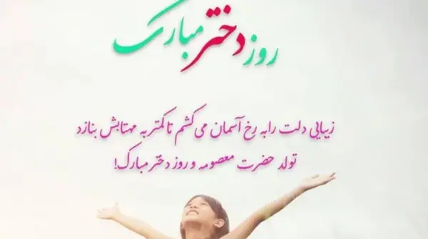 عکس پیام تبریک روز دختر سال 1399