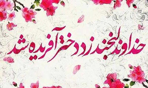 عکس پیام تبریک روز دختر سال 1399