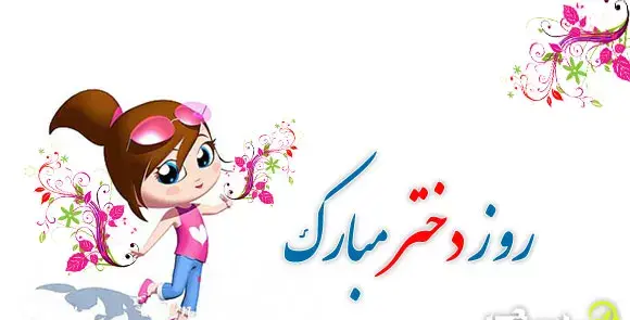 عکس پیام تبریک روز دختر سال 1399