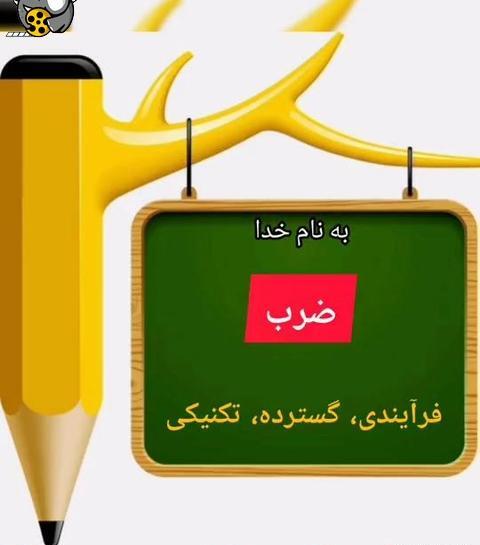 عکس ضرب فرایندی با جواب