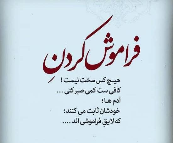 عکس نوشته میخوام فراموشش کنم
