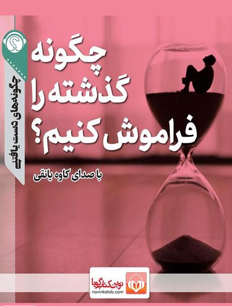 عکس نوشته میخوام فراموشش کنم