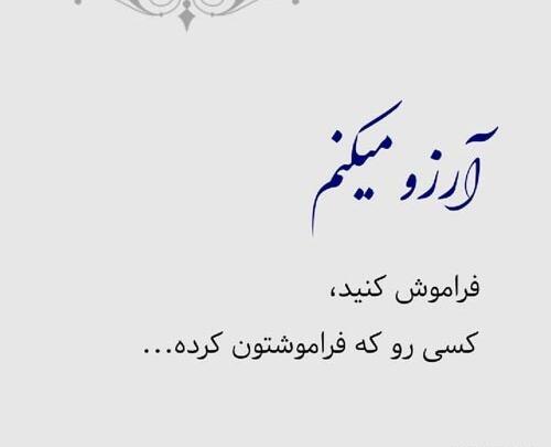 عکس نوشته میخوام فراموشش کنم