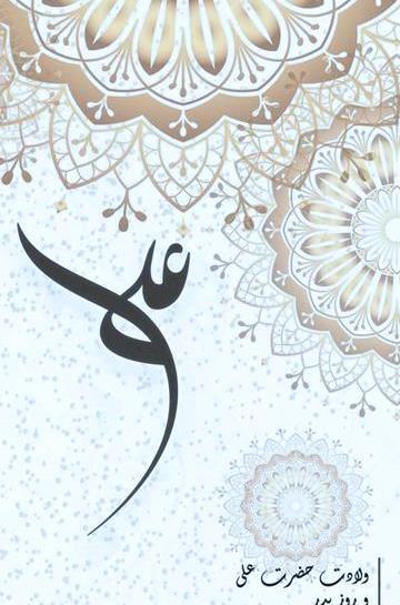 عکس میلاد حضرت علی روز پدر