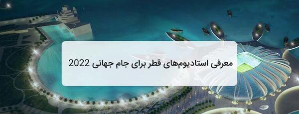 عکس استادیوم قطر