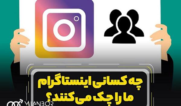 از کجا بفهمیم عکس پروفایل اینستاگرام چک شده