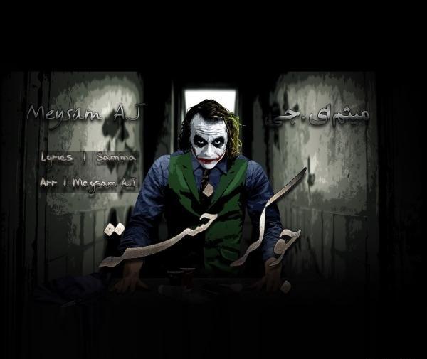 عکس جوکر آهنگ