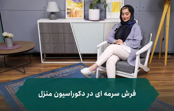 عکس دکور فرش