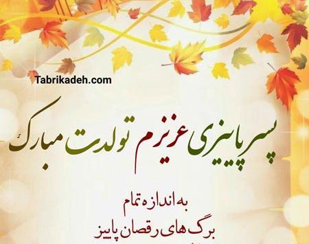 عکس پاییز تولدم مبارک
