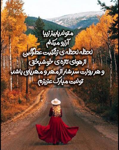 عکس پاییز تولدم مبارک