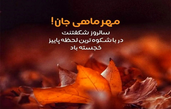عکس پاییز تولدم مبارک