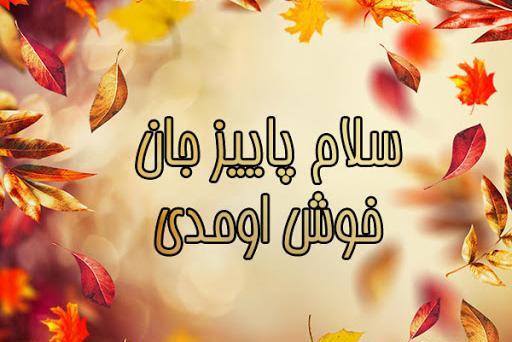عکس پاییز تولدم مبارک