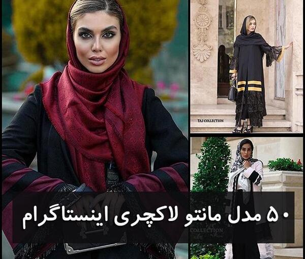 عکس مدل مانتو بازیگران در اینستاگرام