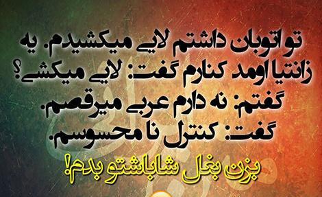 عکس نوشته جوک و طنز