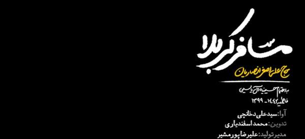 عکس نوشته مسافر کربلا