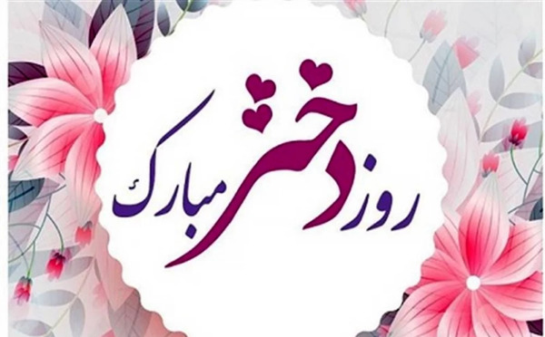 عکس روز دختر سال ۱۳۹۹