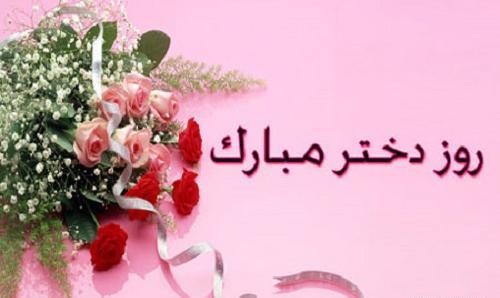 عکس روز دختر سال ۱۳۹۹