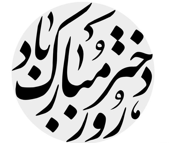 عکس روز دختر سال ۱۳۹۹