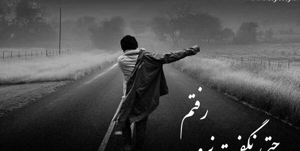 عکس نوشته رفتن واسه همیشه