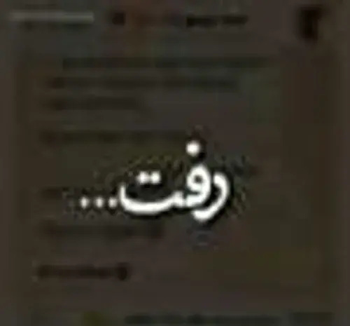 عکس نوشته رفتن واسه همیشه