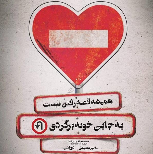 عکس نوشته رفتن واسه همیشه