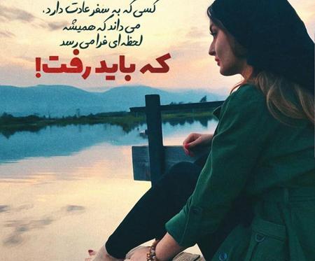 عکس نوشته رفتن واسه همیشه