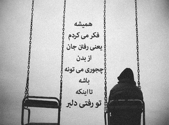 عکس نوشته رفتن واسه همیشه