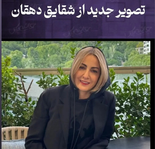عکس شقایق دهقان بعد از طلاق