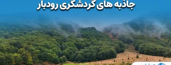 عکس جاهای دیدنی رودبار