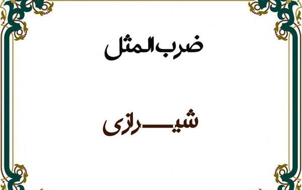 عکس نوشته خنده دار شیرازی