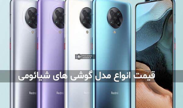 عکس قیمت گوشی شیائومی در بازار امروز