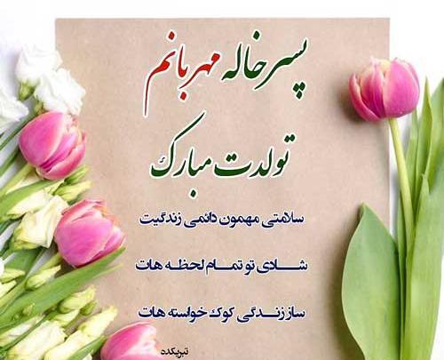 عکس نوشته تولدت مبارک پسرخاله عزیزم