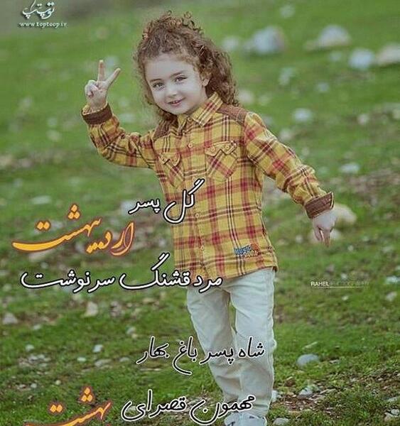 عکس پسر اردیبهشت ماهی