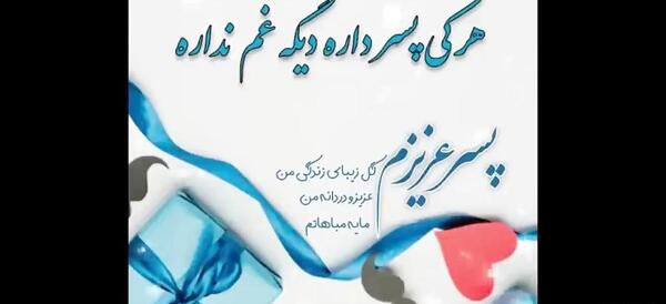 عکس پسر اردیبهشت ماهی