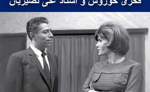 عکس همسر و فرزند علی نصیریان