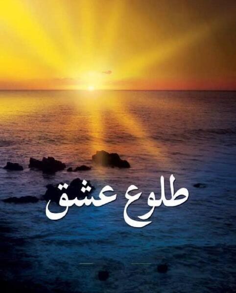 عکس نوشته ی طلوع خورشید