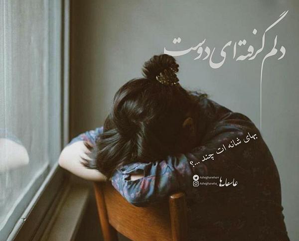 عکس نوشته دلم گرفته زندگی