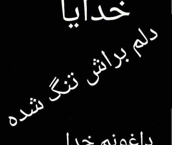 عکس نوشته دلم گرفته زندگی