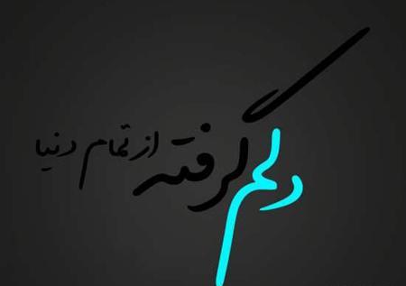 عکس نوشته دلم گرفته زندگی