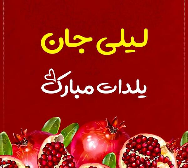 عکس لیلی جان
